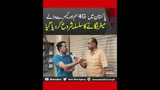Pakistan Mein 4G Sim Aur Camera Waly Meter Lagany Ka Silsila Shuru Kar Dia Gaya | News Alert