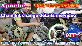 TVS Apache Chain Kit Change Complete Video | |অ্যাপাচি চেইন কিট পরিবর্তনের সম্পূর্ণ  ভিডিও