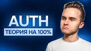 БАЗА про AUTH