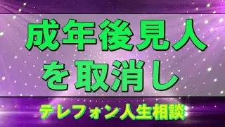 テレフォン人生相談🌞 成年後見人を取消し   今井通子 & 大迫恵美子