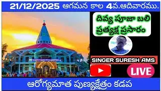 21-12-25 ఆగమన కాలము 4వ.ఆదివారం   ఆరోగ్యమాత పుణ్యక్షేత్రం కడప.