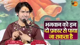 भगवान को इन दो प्रकार से पाया जा सकता है ~ Bageshwar Dham Sarkar Ke Pravachan | Latest Video 2026