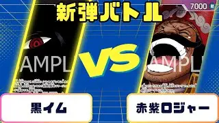 受け継がれる意志　黒イムVS赤紫ロジャー