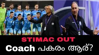 Stimac out പകരം ആര് ?  | India football team malayalam