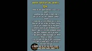 समास पहचानने का आसान ट्रिक | Samas Trick in Hindi | हिंदी व्याकरण