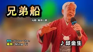 兄弟船中譯/邱金生翻唱Cover/原唱:鳥羽一郎/MingYi / 歌詞翻譯/葵卡拉OK /MingYi / 歌詞翻譯/義勇家族/