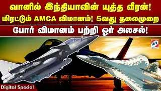 வானில் இந்தியாவின் யுத்த வீரன்! மிரட்டும் AMCA விமானம்! 5வது தலைமுறை போர் விமானம் பற்றி ஓர் அலசல்!