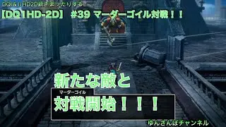 【DQ1HD2D#39】マーダーゴイル対戦！！
