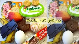 شرح عملي يوم كامل من نظام اللقيمات الذي اتبعته مي عز الدين والذي ادرجته ضمن خطة ٢٠٢١ لتنزيل الوزن