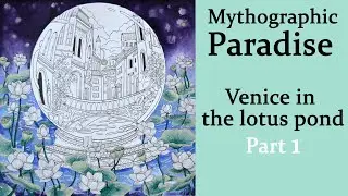 Venice in a lotus pond. Part 1 #Coloring in 'Mythographic. PARADISE' #adultcoloring
