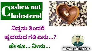 ಗೋಡಂಬಿ ಸೇವನೆಯಿಂದ ಕೊಲೆಸ್ಟೆರಾಲ್ ಹೆಚ್ಚುತ್ತದೆಯೇ? | Cholesterol | Heart health | Cashew nut