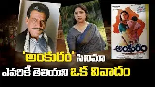 ‘అంకురం ‘ సినిమా ; ఎవరికీ తెలియని ఒక వివాదం l Thota Prasad