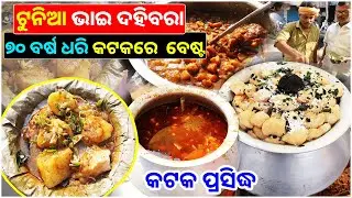 Legendary Tunia Bhai Dahibara in Cuttack || 70 Years Old Odisha Famous Dahibara || Kataki Bhaina