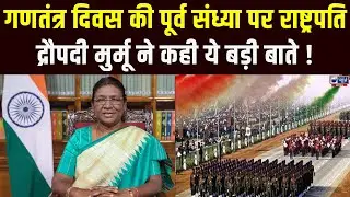 Republic Day की पूर्व संध्या पर President Droupadi Murmu का देश के नाम संदेश। In