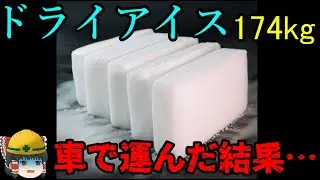 『ドライアイスの危険性』について【労災事例ゆっくり解説・事故】