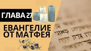 От Матитьяу (Матфея) с комментариями Штерна. Глава 27