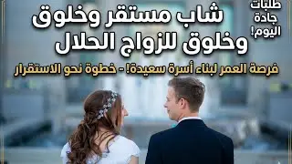فتاة 20 سنة تبحث عن الزواج .للجادين فقط #تعارف_وزواج #طلبات زواج 