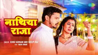 #Video | नाथिया राजा | Nathiya Raja | Sonu Sargam & Shilpi Raj ft. Mahi Khan | New Bhojpuri Song
