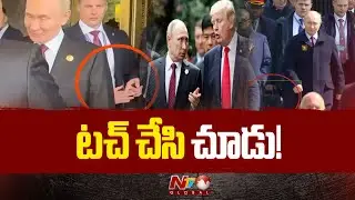 Putin Security : సెక్యూరిటీని దాటి పుతిన్&zwnj;ను ఎవరైనా టచ్&zwnj; చేయగలరా? | NTV Global