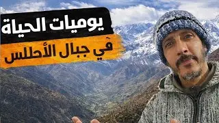 مفاجأة الأمطار في جبال الأطلس 🌧️ | روتين قروي بسيط وممتع