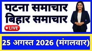 Bihar samachar प्रादेशिक समाचार | पटना समाचार | bihar News, Pradeshik samachar / 25 अगस्त 2026