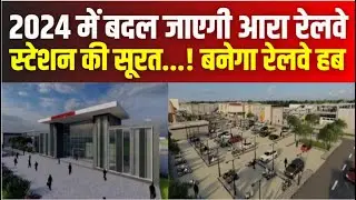 Ara Railway Station: 2024 में बदल जाएगी आरा रेलवे स्टेशन की सूरत...! बनेगा रेलवे हब #Local18