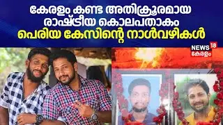 കേരളം കണ്ട അതിക്രൂരമായ രാഷ്ട്രീയ കൊലപതാകം; പെരിയ കേസിൻ്റെ നാൾവഴികൾ | Periya Twin Murder Case Verdict