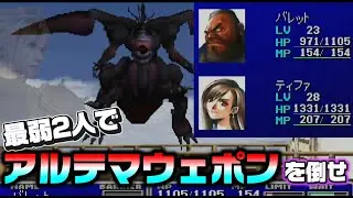 アルテマウェポンを最弱2人で倒せ!!!【ファイナルファンタジー7】