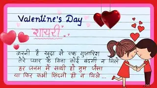 Valentine&rsquo;s Day Special Shayari 2026 💖 | Romantic Love Shayari in Hindi | Valentine Shayari|