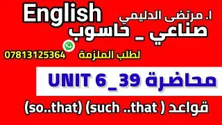 انكليزي مهني||صناعي || يونت 6 م ( 39 ) قواعد such..that _  so ...that