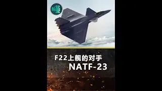 F22上舰的对手NATF-23：与猛禽的二次对决 美海军的隐身机尝试 #军事迷 #武器 #科普一下 #飞行