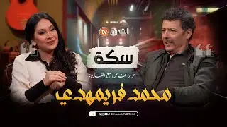 سكة | العدد 20 | حوار خاص مع الفنان محمد فريمهدي | العدد كاملا