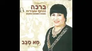 ברכה כהן עובדיה  מא סבב  براخا كوهين