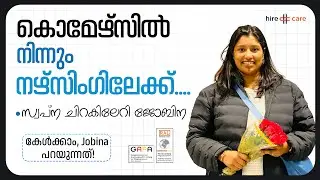 കൊമേഴ്‌സിൽ നിന്നും നഴ്സിംഗിലേക്ക് | Jobina's Career Switch Story with Hire & Care