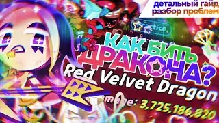 РВД Гайд🐉 как бить дракона актуально 🍪 Red Velvet Dragon ❤️&zwj;🔥 кукиран кингдом на русском 🍑