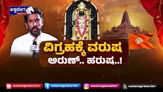 LIVE || ರಾಮಲಲ್ಲಾನಿಗೆ ವರ್ಷಾಭಿಷೇಕ ! || 6 PM Special Program ||   @ashwaveeganews24x7