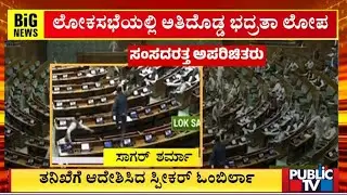 SIT Probe Into Lok Sabha Security Breach Case | Public TV