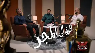 بودكاست مجلس النشامى - الحلقة الأولى : الطريق الى المجر