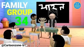 FAMILY GROUP 34 |story |@Cartoonzone-b1 Desi cartoon Comedy Video | School Classroom story