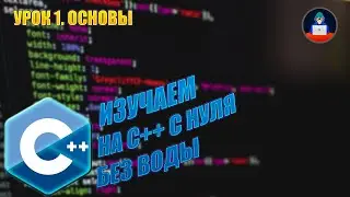 Программирование на C++ | Программирование с нуля | Урок #1. Основы