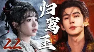 2026最新古装剧【归鸾玉】EP22 | 💘逆袭帝王恋上落魄贵女，疯批强制爱为她筑下无处可逃的终极囚笼 | 张凌赫 / 田曦薇 / 林允
