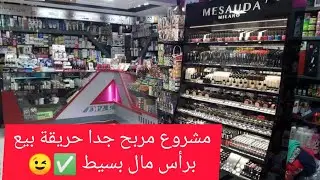 دراسه جدوى لمشروع محل مستحضرات تجميل ⁦بالأسعار✍️⁩💰ربح شهري ممتاز