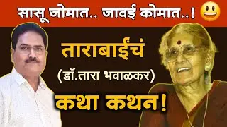 ' तुपाचं राजकारण..!😃 ' - डॉ.तारा भवाळकर - Ravindra Pokharkar
