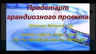 СКАМ !!! НЕ ВКЛАДЫВАЕМ ! Новый проект! Как забронировать место . Glorious Network - Lifestyle -