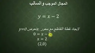 المجال موجب وسالب في الدالة الخطية