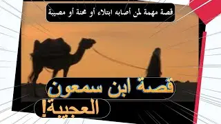 قصة ابن سمعون العجيبة     قصة مهمة لمن أصابه ابتلاء أو محنة أو مصيبة