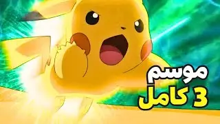 حكاية اش💥ملخص بوكيمون الموسم الثالث كامل🏆🎉