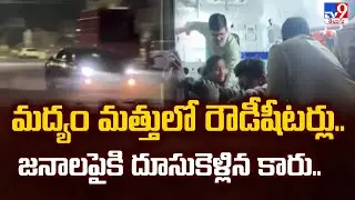 Vijayawada Rash Driving  : మద్యం మత్తులో రౌడీషీటర్లు.. జనాలపైకి దూసుకెళ్లిన కారు.. - TV9