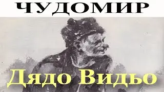 ЧУДОМИР: Дядо Видьо.