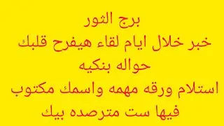 برج الثور 💖مفتاح يغير حياتك خبر عن امراه سمراء 🌿هتسمع خبر مفرح خلال ساعات 😊 مفاجاه 👌